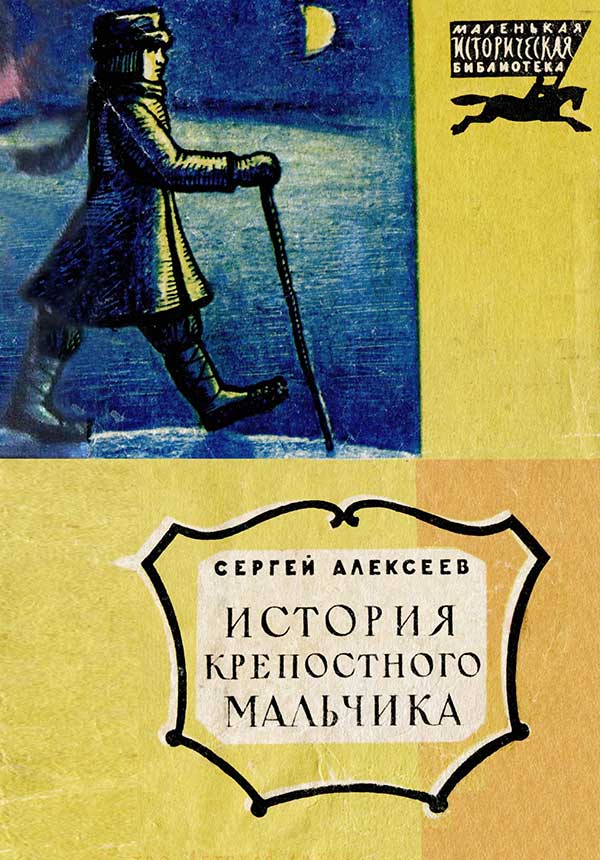 «История крепостного мальчика», 1965