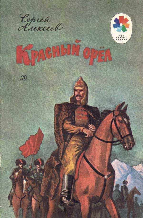 Алексеев, Красный орёл. Илл. Бойко, 1987.