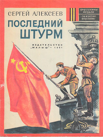 Алексеев С. «Последний штурм». Иллюстрации - Михаил Петров. - 1981 г.