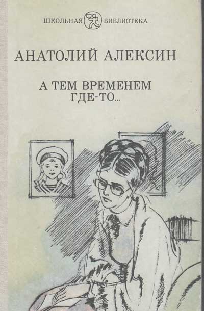 Алексин А. А тем временем где-то... (повести). Иллюстрации - Аркадий Нечипоренко. - 1982