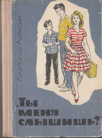 Алексин А. «Ты меня слышишь?» повести и рассказы. Иллюстрации - Б. Винокуров. - 1968 г.