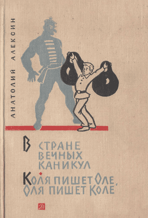 Алексин А. «В Стране Вечных Каникул. Коля пишет Оле, Оля пишет Коле». Иллюстрации - Б. Винокуров. - 1967 г.