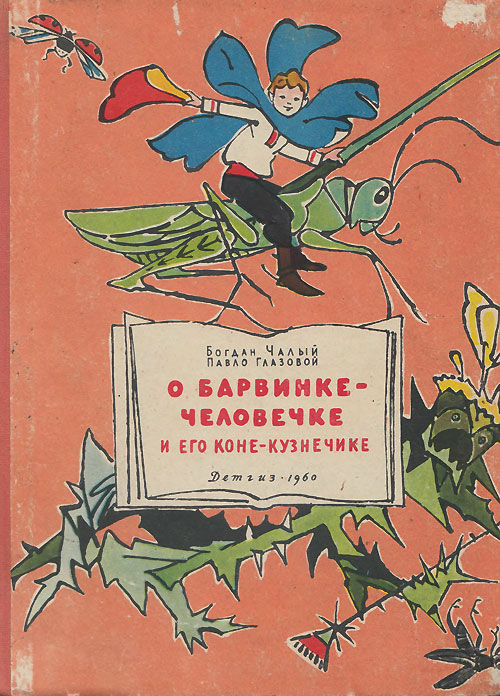 Чалый Б., Глазовой П. «О Барвинке-человечке и его коне-кузнечике». Иллюстрации - В. Алфеевский. - 1960 г.