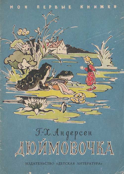 Андерсен Г. Х. «Дюймовочка». Иллюстрации - В. Алфеевский. - 1964 г.