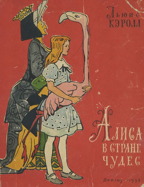 Алиса в стране чудес. Иллюстрации - В. Алфеевский. - 1958 г.