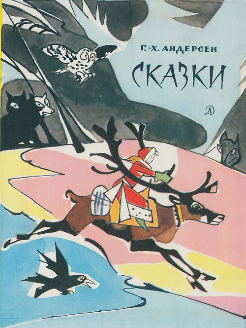 Андерсен Г. Х. «Сказки». Иллюстрации - В. Алфеевский. - 1982 г.