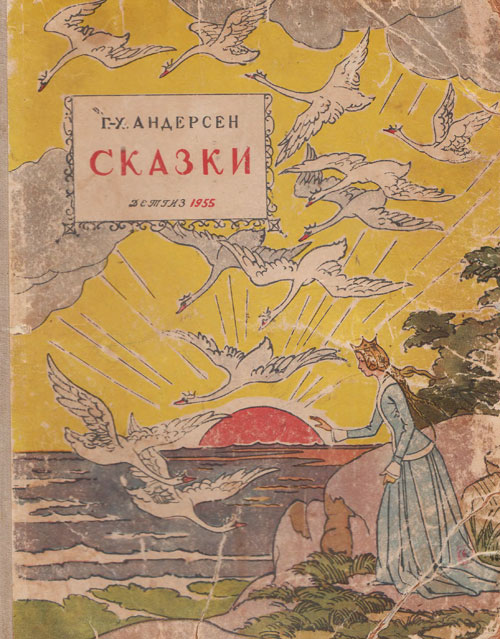 Андерсен Г. Х. «Сказки». Иллюстрации - В. Алфеевский. - 1955 г.