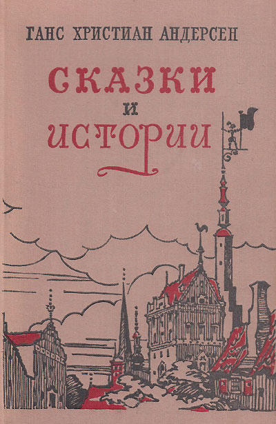 Андерсен Г. Х. «Сказки и истории». Иллюстрации - В. Алфеевский. - 1955 г.