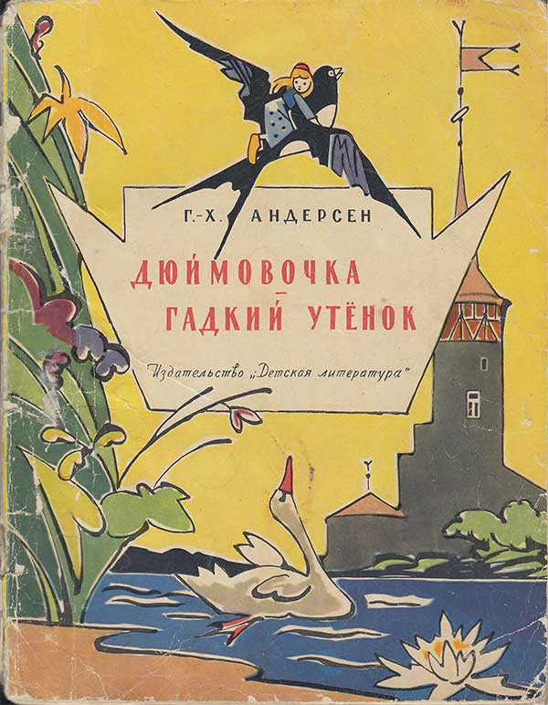 Дюймовочка, Гадкий утёнок. Илл.— В. Алфеевский. — 1971 г.