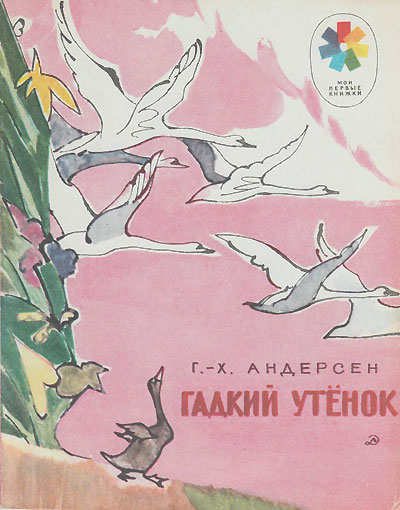 Андерсен Г. Х. «Гадкий утёнок». Иллюстрации - В. Алфеевский. - 1978 г.