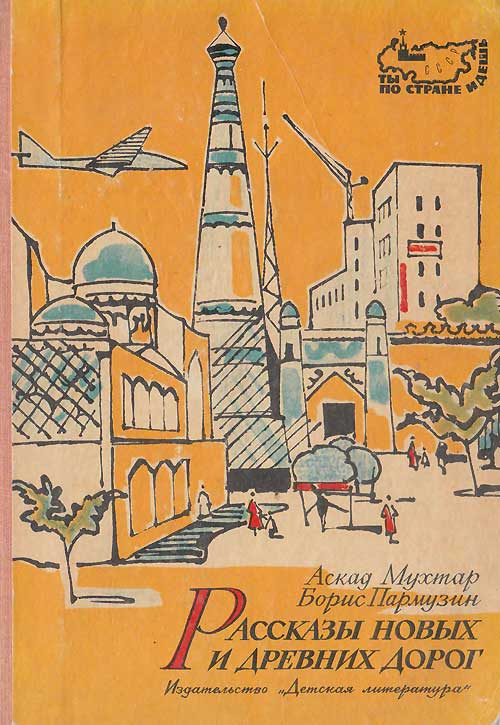 Мухтар А., Пармузин Б. «Рассказы новых и древних дорог». Книга об Узбекистане. Иллюстрации - В. Алфеевский. - 1967 г.