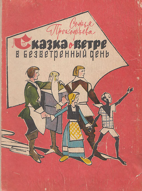 Прокофьева С. «Сказка о ветре в безветренный день». Другое название: «Пока бьют часы». Иллюстрации - В. Алфеевский. - 1967 г.