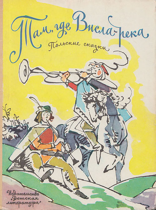 Польские сказки. «Там, где Висла-река». Иллюстрации - В. Алфеевский. - 1975 г.