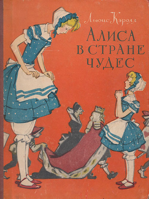 Кэролл Л. «Алиса в Стране Чудес». Перевод А. Оленича-Гнененко. Иллюстрации - А. Г. Мосин. - 1960 г.