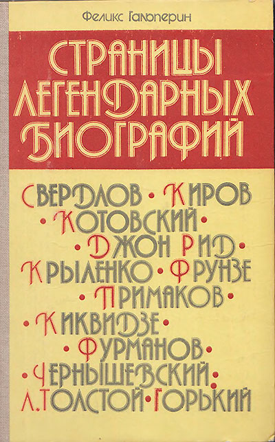 Гальперин Ф. «Странцы легендарных биографий». Иллюстрации - А. М. Застапченко. - 1986 г.