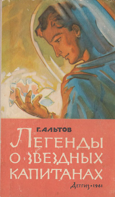 Альтов Г. «Легенды о звёздных капитанах». Рассказы. Иллюстрации - Л. Бирюков. - 1952 г.