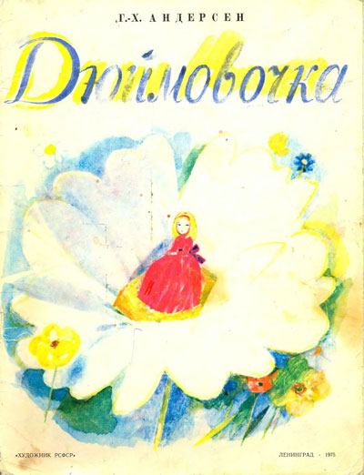 Андерсен Г. «Дюймовочка». Иллюстрации Н. Басмановой. - 1975 г.