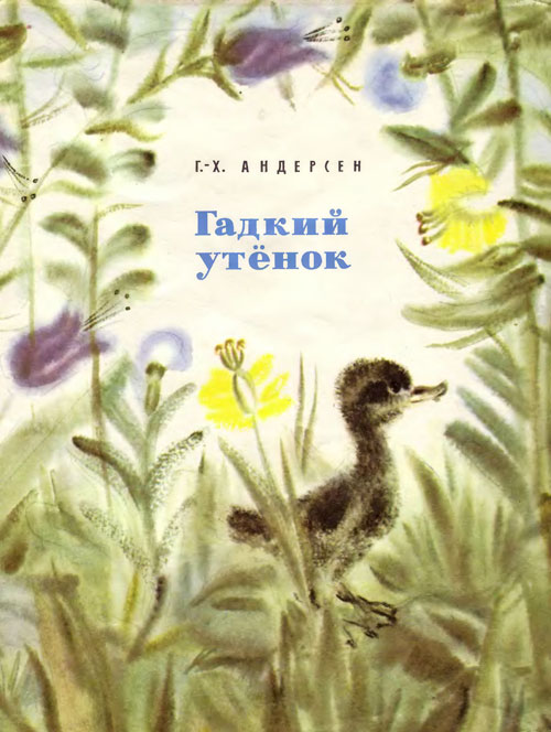 Андерсен Г. «Гадкий утёнок». Иллюстрации В. Чинёновой. - 1977 г.