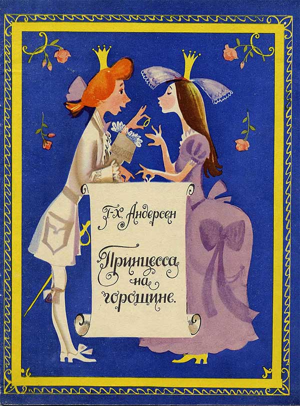 Андерсен Г. Принцесса на горошине. Илл.— И. Казакова. — 1971 г.