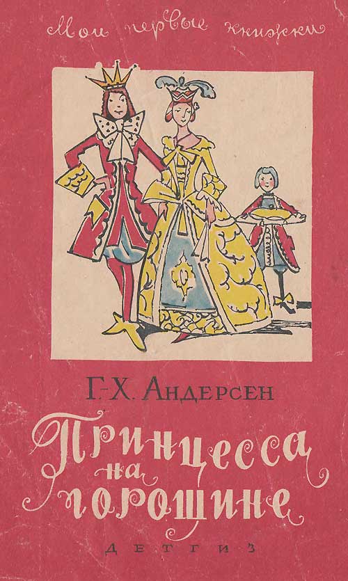 Андерсен Г.-Х. «Принцесса на горошине. Штопальная игла». Иллюстрации - В. Алфеевский. - 1963 г.