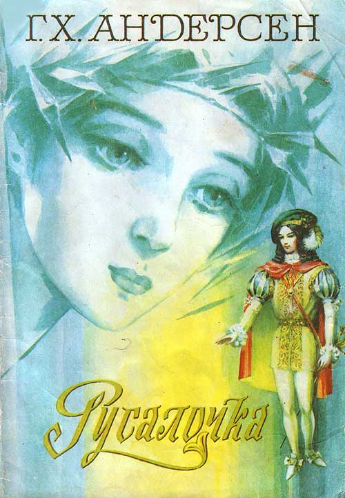 Андерсен Г. Х. «Русалочка». Иллюстрации - В. Рыжов. - 1989 г.