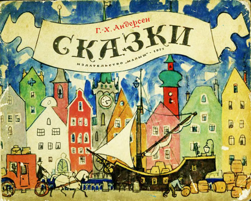 Андерсен Г. Х. «Сказки». Иллюстрации - А. Кокорин. - 1973 г.