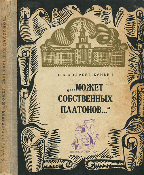 Может собственных Платонов... Юность Ломоносова. Андреев-Кривич С. Илл. Иваницкой Т. — 1963 г.