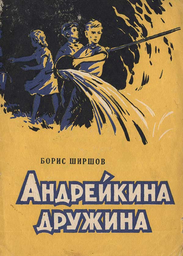 «Андрейкина дружина»