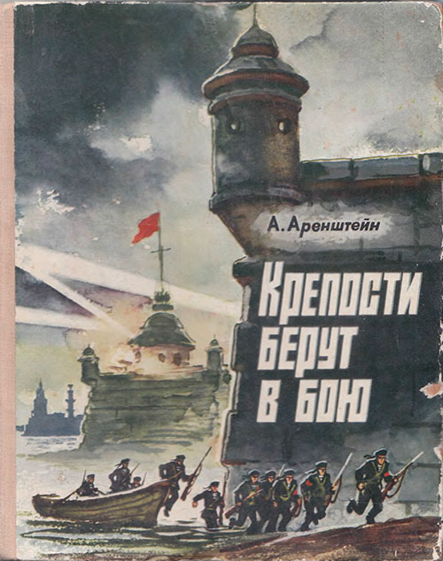 Аренштейн А. «Крепости берут в бою». Иллюстрации - В. Г. Шевченко. - 1976 г.