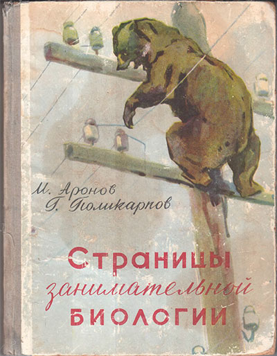 Аронов М., Поликарпов Г. Страницы занимательной биологии. Илл. Н. Поплавской. — 1959 г.