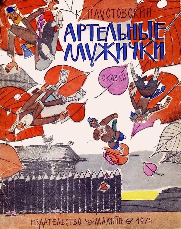 Паустовский, «Артельные мужички»