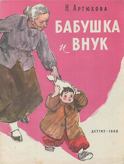 Артюхова Н. Бабушка и внук. Ил.— В. Цигаль. — 1962 г.