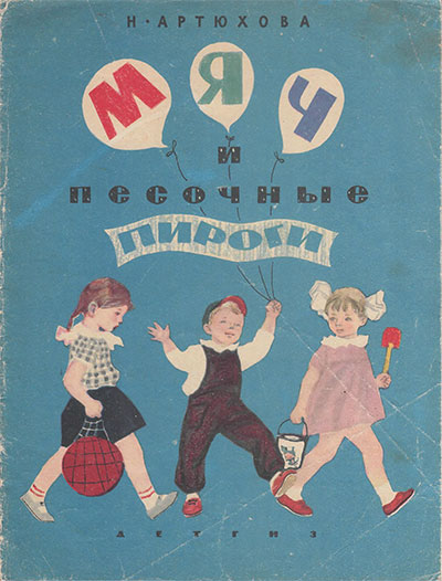 Артюхова Н. Мяч и песочные пироги. Ил.— Н. Кнорринг. — 1963 г.