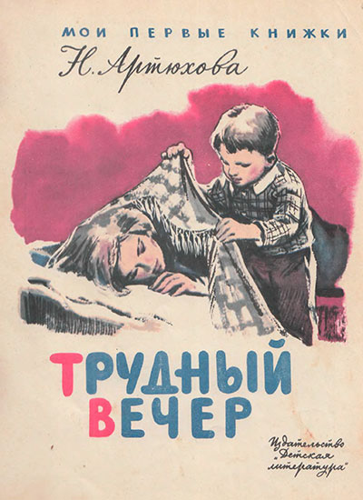 Артюхова Н. «Трудный вечер». Иллюстрации - А. Лурье. - 1966 г.