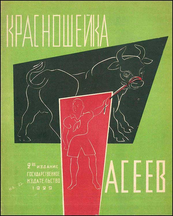 Асеев, Красношейка. 1929 г.