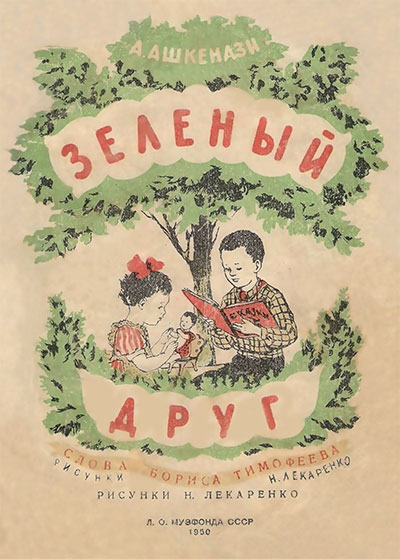 Зелёный друг (стих и ноты). Ашкенази А., Тимофеев Б. Илл.— Н. Лекаренко. — 1950 г.