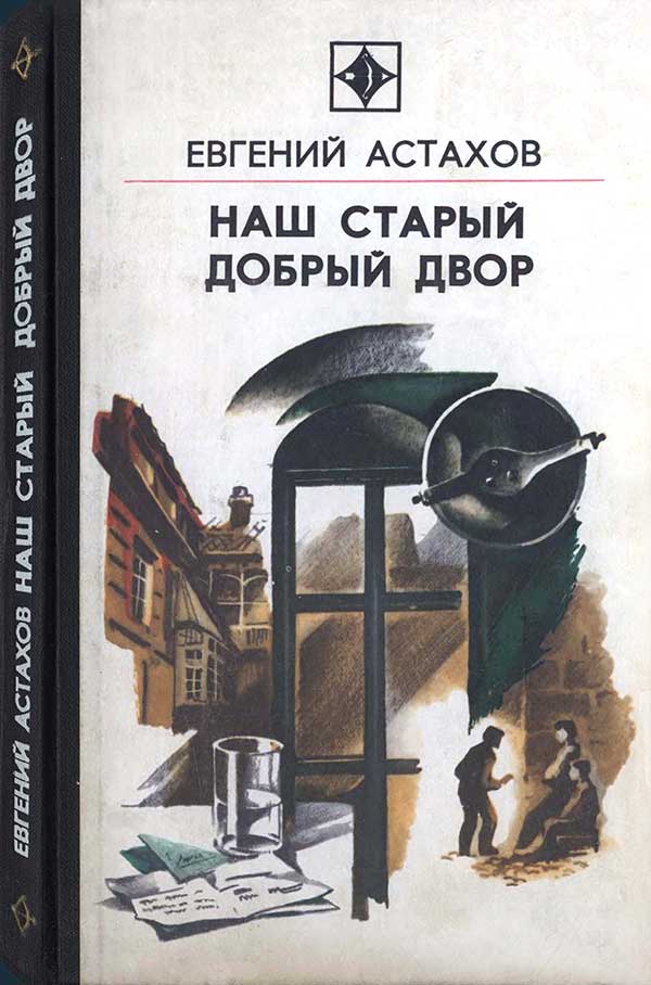 «Наш старый добрый двор», 1981