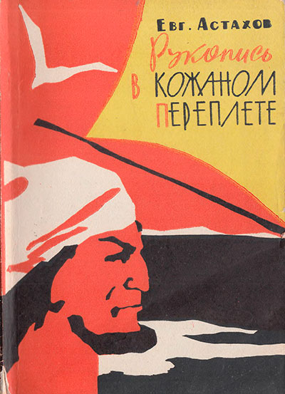 Астахов Евг. «Рукопись в кожаном переплёте». Иллюстрации - Э. В. Шевелёв. - 1966 г.