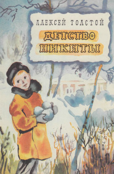 Толстой А. «Детство Никиты». Иллюстрации Нины Носкович. - 1978 г.