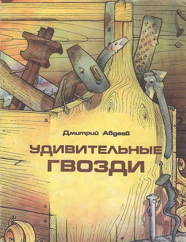 «Удивительные гвозди», 1983