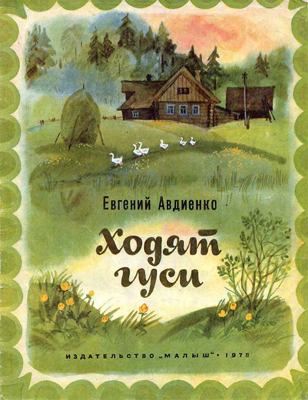 Авдиенко, Ходят гуси. Илл. Шеварёвой, 1978.