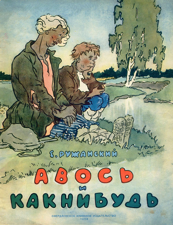 Ружанский Е. Авось и Какнибудь. Илл.— Е. Гилева. — 1958 г.