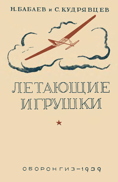 Бабаев Н., Кудрявцев С. «Летающие игрушки». Пособие для кружков юных авиамоделистов. - 1939 г.