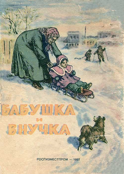 Бабушка и внучка. Илл.— А. Давыдовой. — 1957 г.