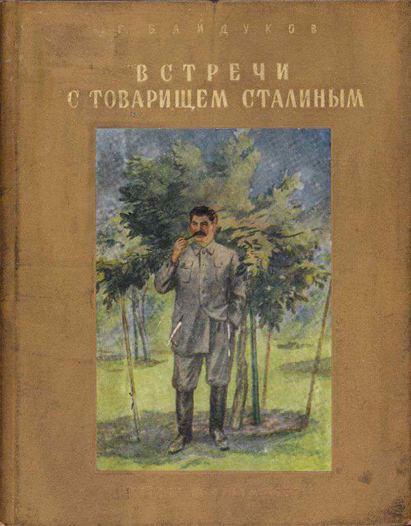 Встречи с товарищем Сталиным. Байдуков, 1938.