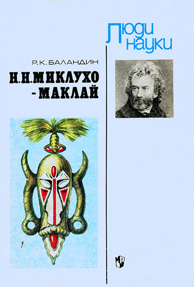 Миклухо-Маклай. Баландин Р.— 1985 г.