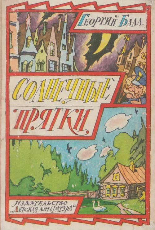 Балл Г. «Солнечные прятки». Иллюстрации - И. Кабаков. - 1985 г.