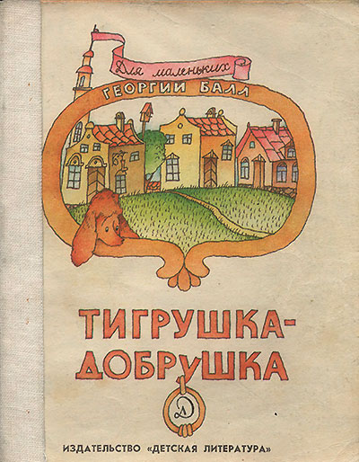 Балл Г. «Тигрушка-Добрушка». Иллюстрации - В. Иванюк. - 1979 г.