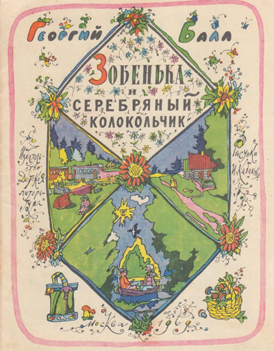 Балл Г. «Зобенька и серебряный колокольчик». Иллюстрации - И. Кабаков. - 1969 г.