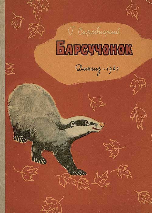 Скребицкий, Барсучонок. 1962 г.